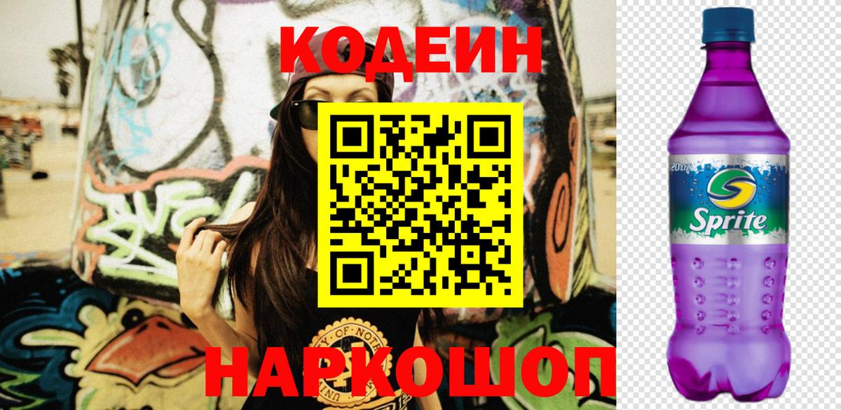 Кодеиновый сироп Lean напиток Lean (лин)  Вход с VPN  дарнет шоп  Краснокаменск 